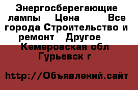 Энергосберегающие лампы. › Цена ­ 90 - Все города Строительство и ремонт » Другое   . Кемеровская обл.,Гурьевск г.